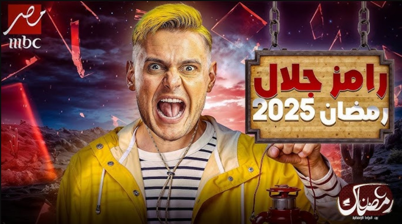 إليكم تفاصيل برنامج رامز جلال 2025 الموسم الرمضاني هذا العام.. وتعرف على أبرز مسلسلات رمضان 2025