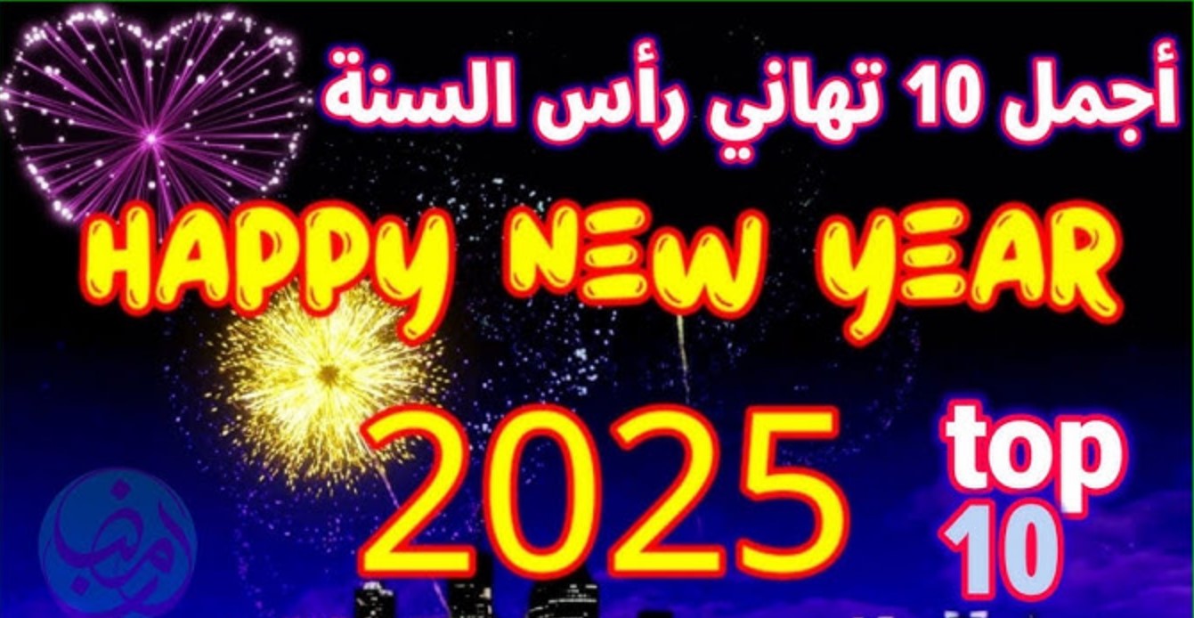 أجمل صور تهنئة بالعام الجديد 2025 “Happy New Year 2025”.. أهم الدعوات في بداية السنة الجديدة