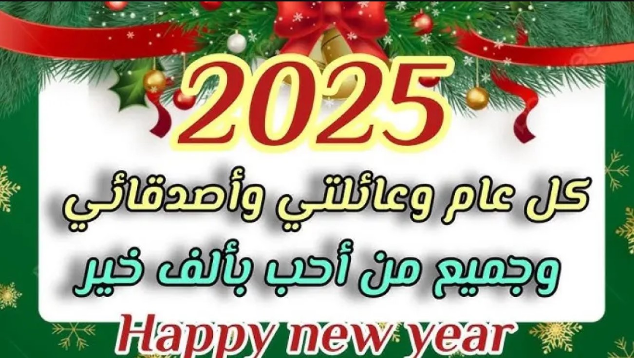 أحلى عبارات تهنئة رأس السنة 2025 للأصدقاء والأهل مكتوبة.. “عام جديد سعيد، أتمنى أن يكون مليئًا بالنجاحات والإنجازات”