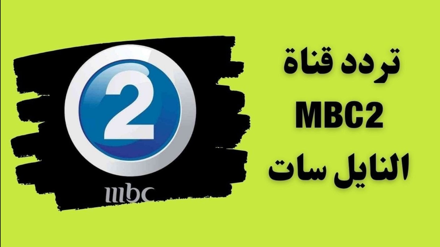 “أفضل الأفلام” تردد قناة mbc2 الجديد 2025 على النايل سات والعرب سات لعشاق الافلام الأجنبية والأكشن المترجمة