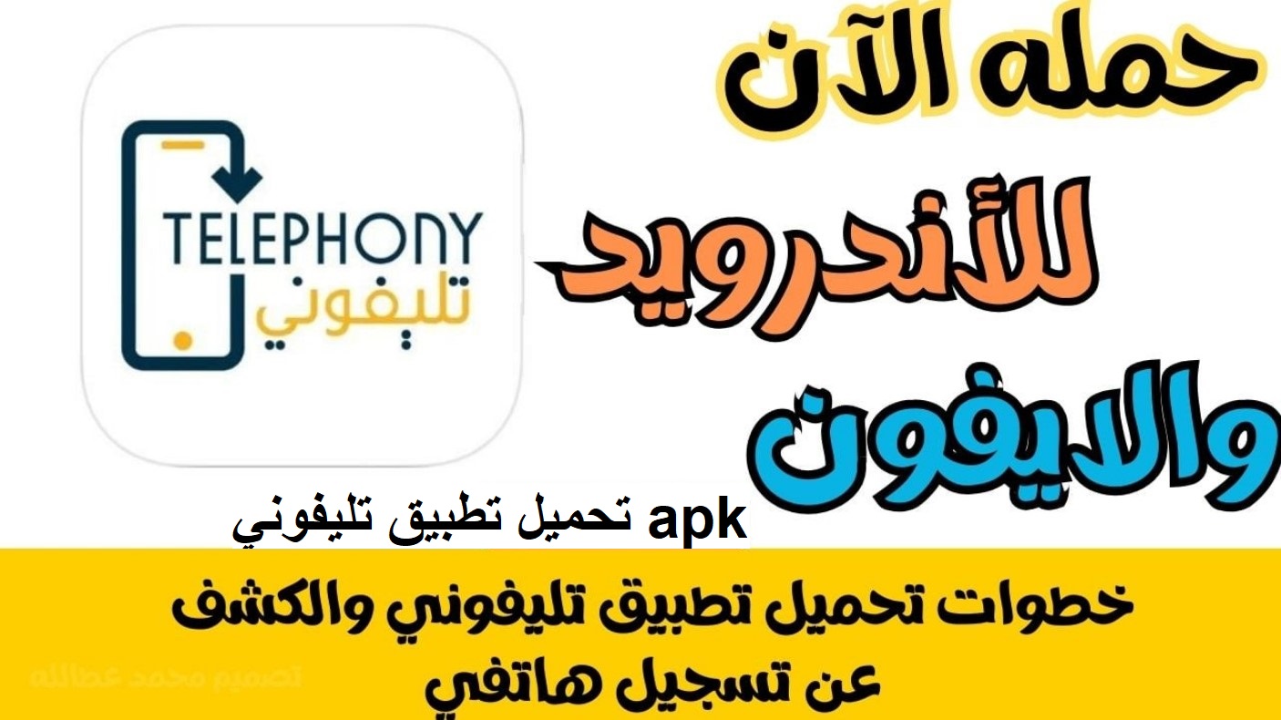 طريقة تنزيل تطبيق تليفوني apk مجانًا عبر الهواتف الأندرويد والآيفون خطوة بخطوة.. وما هي قيمة ضريبة الهاتف المحمول