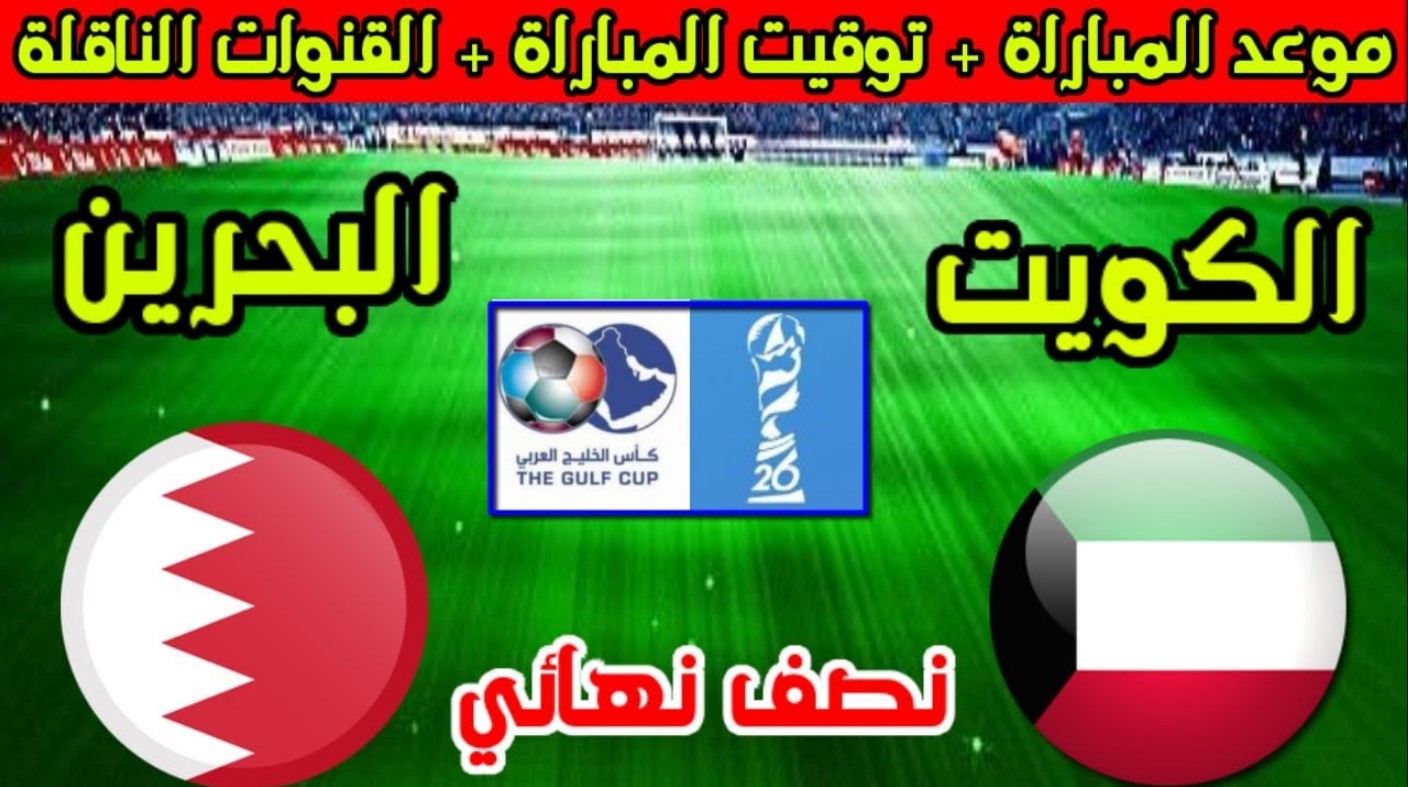 موعد مباراة الكويت والبحرين اليوم في النصف النهائي بكأس الخليج العربي 26.. القنوات الناقلة والتشكيل للفريقين