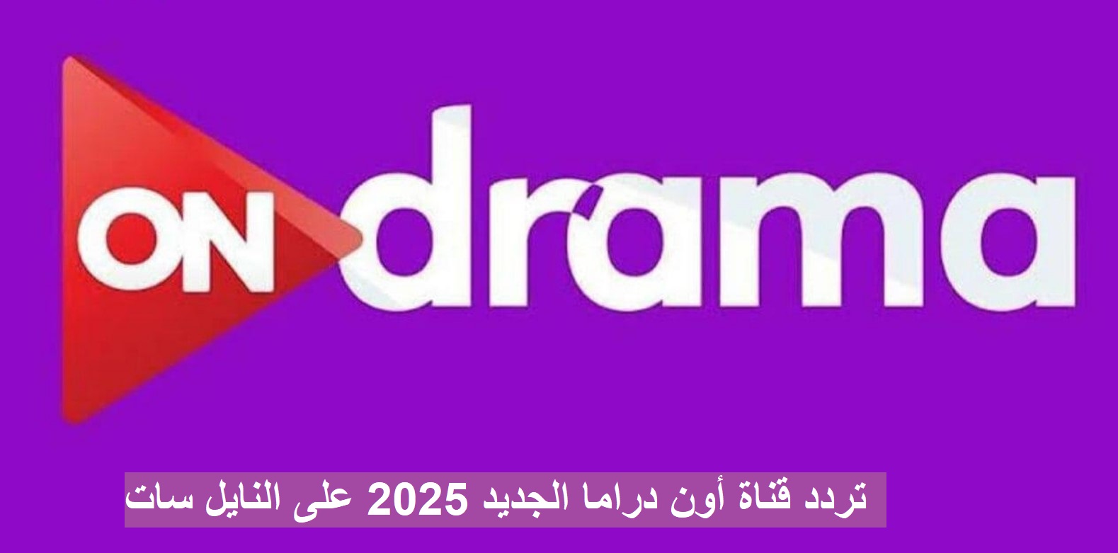 تردد قناة ON Drama الجديد 2025 على النايل سات واستمتع بالمسلسلات الدرامية الحصرية بجودة HD