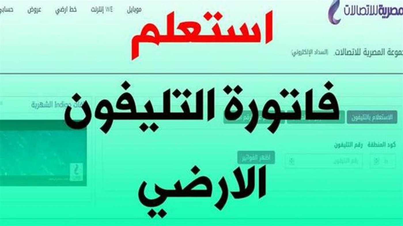 طرق دفع وسداد فاتورة التليفون الارضي لعام 2025 أونلاين خطوة بخطوة.. الشكرة المصرية للاتصالات تُوضح