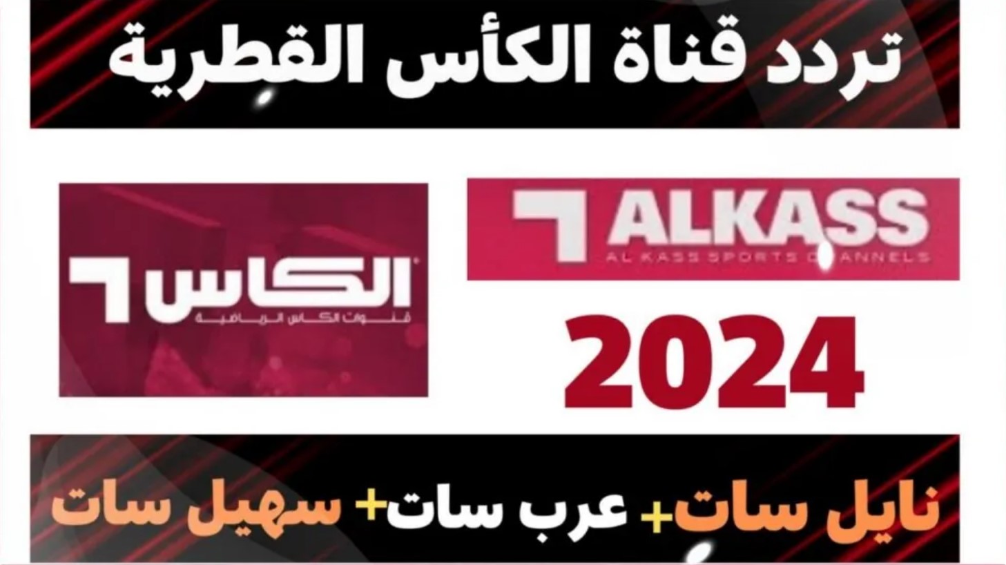 استقبل تردد قناة الكاس الرياضية 2025 الجديد على جميع الاقمار الصناعية وتابع مباريات بطولة الكأس الخليجي 26 بجودة عالية