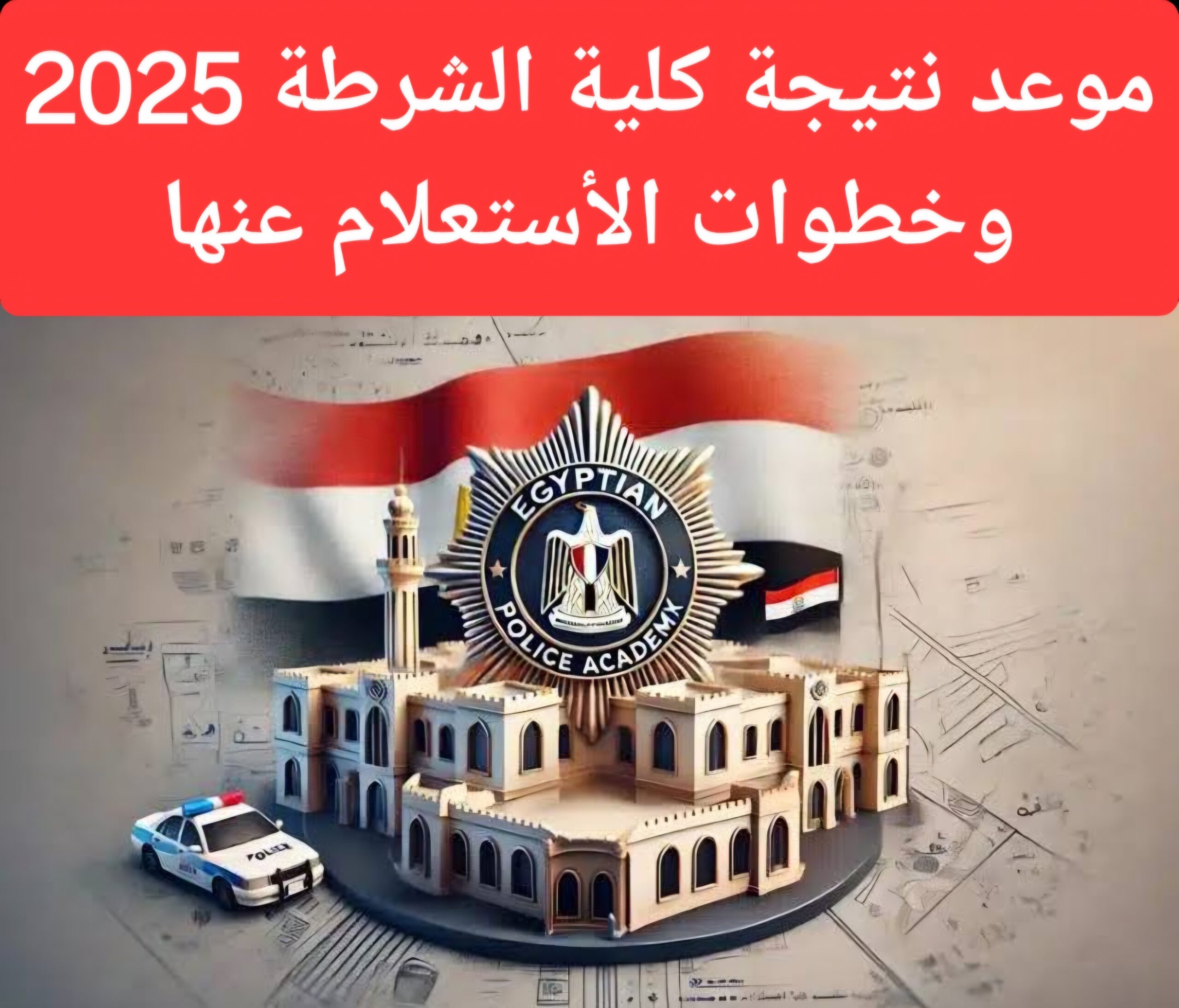 موعد إعلان نتيجة كلية الشرطة 2025 بالأسماء وفقًا لوزارة الداخلية