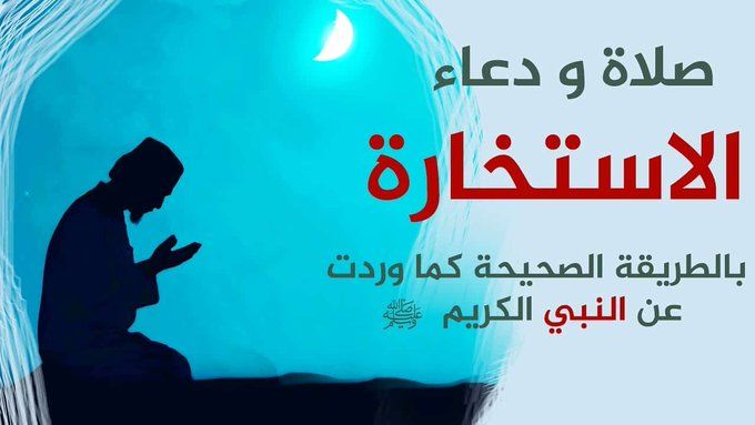 دعاء الاستخارة كامل مكتوب لكل قرار مهم في حياتك