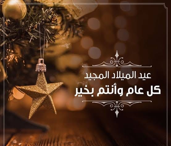 اجمل عبارات تهنئه عيد الميلاد المجيد 2025.. جيت أسابق الساعات لأجل أقول كل عام وأنت بخير