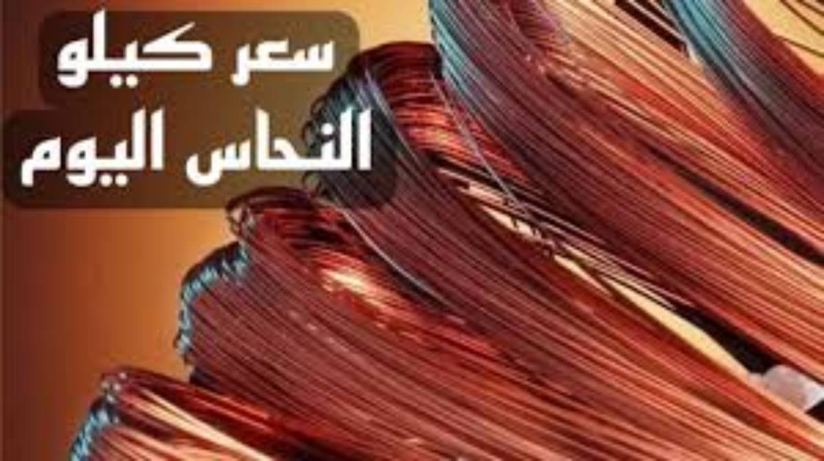 ثبات سعر كيلو النحاس الأحمر اليوم الثلاثاء 24 ديسمبر 2024 في بورصة المعادن وأسعار الألومنيوم الخردة