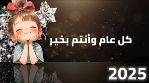 صور تهنئة رأس السنة 2025