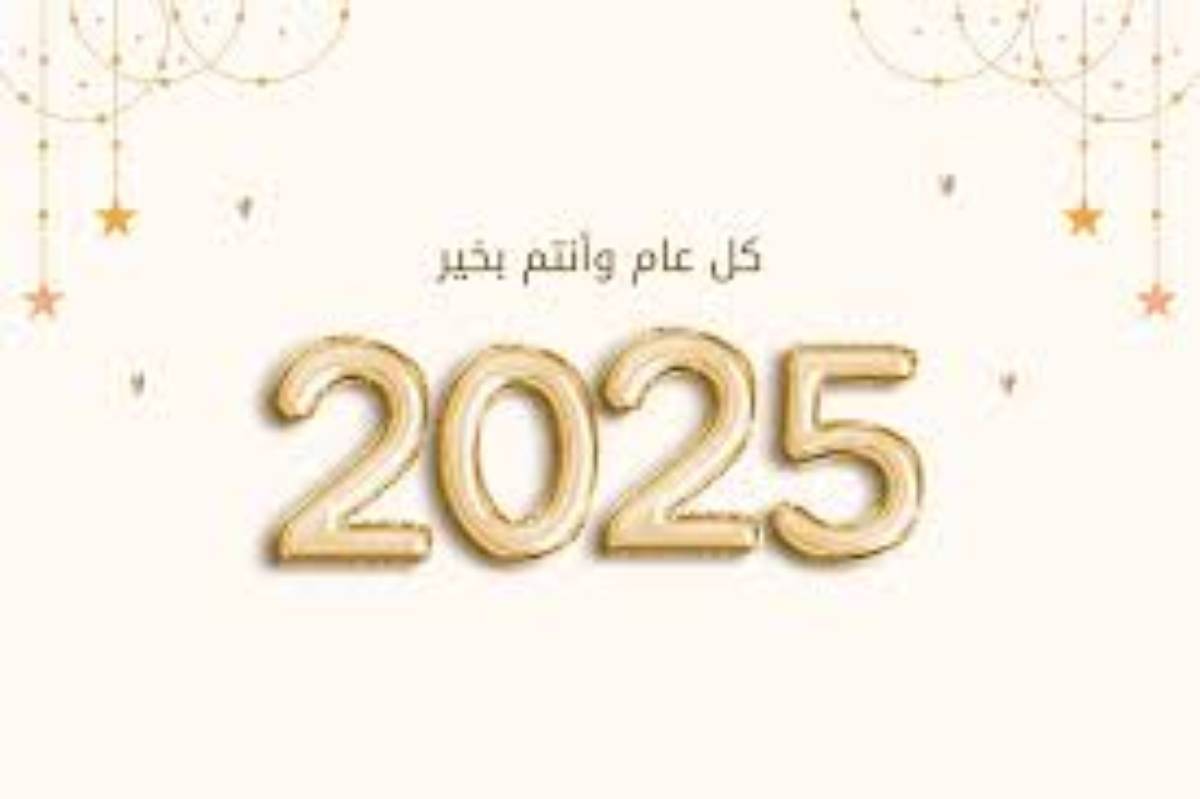 تهنئة رأس السنة الميلادية 2025 للأهل والاصحاب.. “أتمنى لك عامًا سعيدًا لتحقيق الأحلام”