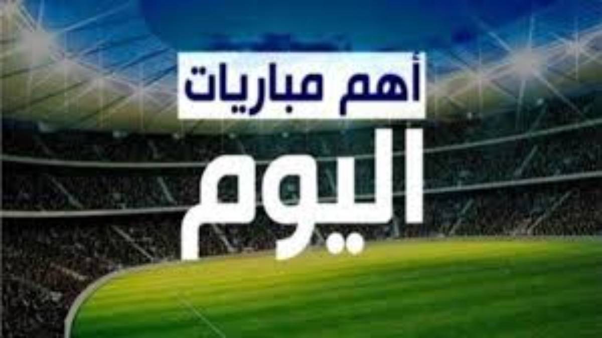 الزمالك X الاتحاد السكندري.. مواعيد مباريات اليوم والقنوات الناقلة الاحد 29 ديسمبر 2024 في مختلف المسابقات