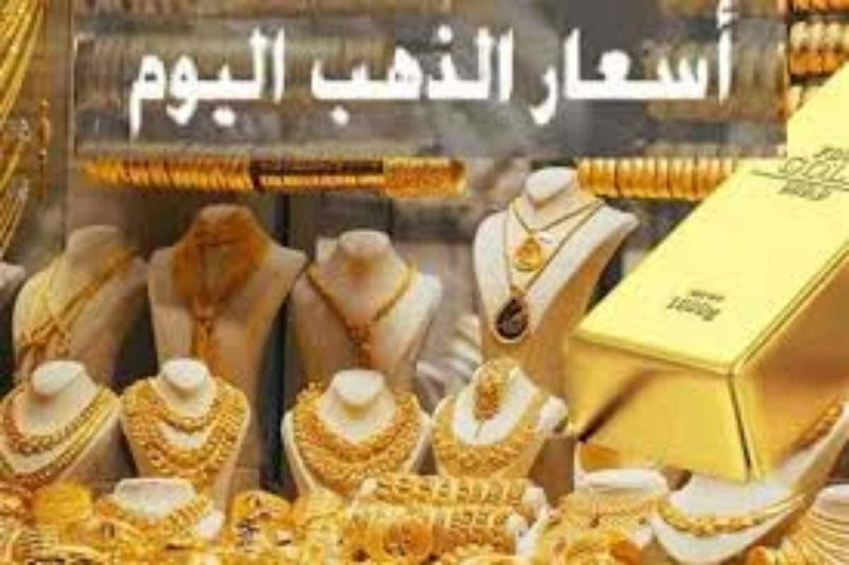 استقرار سعر الذهب اليوم عيار 21 الآن الاحد الموافق 22 ديسمبر 2024 في محلات الصاغة وفق آخر تحديث