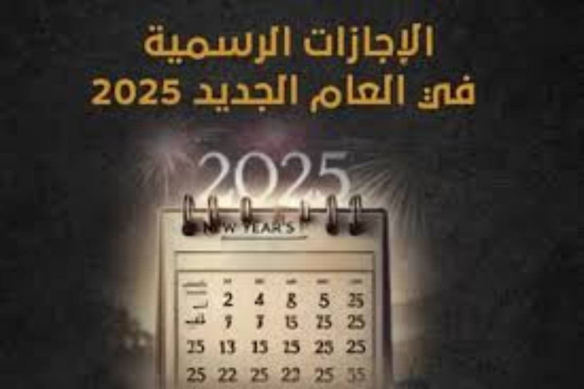 مجلس الوزراء المصري يعلن جدول الاجازات الرسمية 2025 لجميع القطاعات والهيئات الحكومية