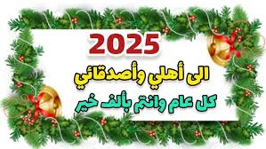 صور تهنئة رأس السنة 2025