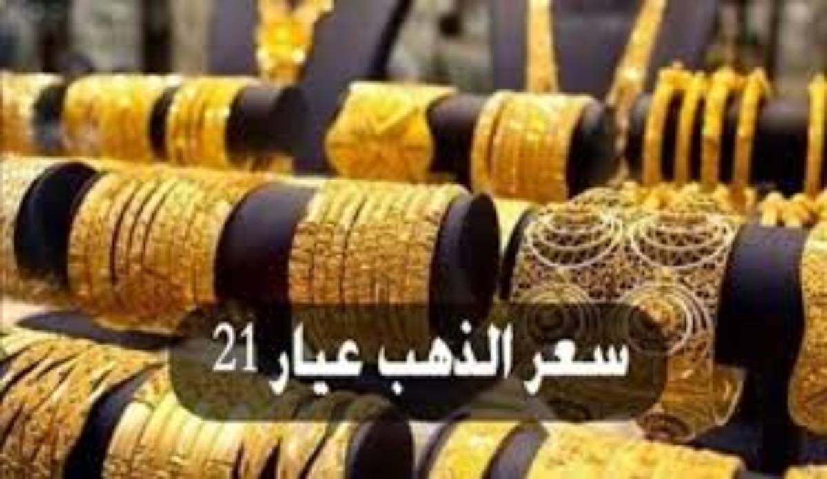 اسعار الذهب اليوم 25 ديسمبر الاربعاء في محلات الصاغة وفق آخر تحديث عن الشعبة العامة للذهب والمجوهرات