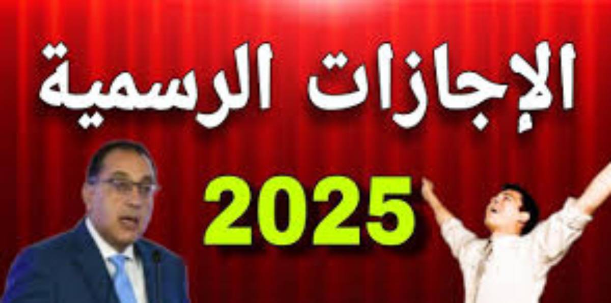 جدول مواعيد الاجازات الرسمية 2025 لكافة القطاعات والهيئات الحكومية وفق قرار مجلس الوزراء المصري