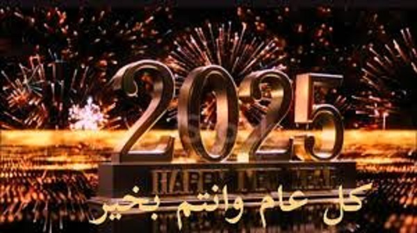 أشيك وأروع عبارات تهنئة بمناسبة العام الجديد 2025 “عام سعيد! أتمنى لكم عامًا مليئًا باللحظات الجميلة”