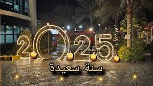 صور تهنئة رأس السنة 2025