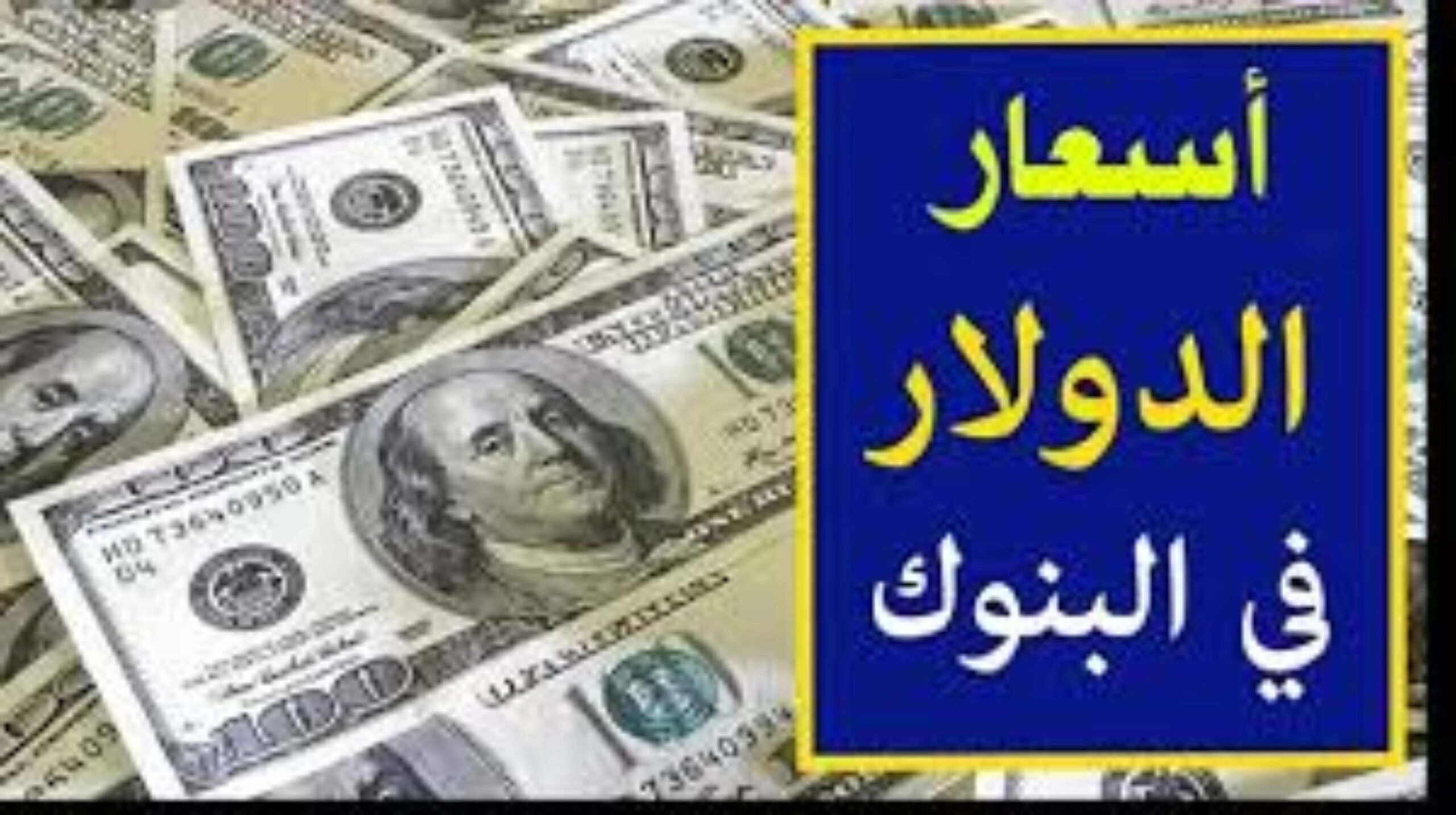 سعر الدولار اليوم مقابل الجنيه المصري الاحد 2024/12/22 في جميع البنوك المصرية وفق آخر تحديث