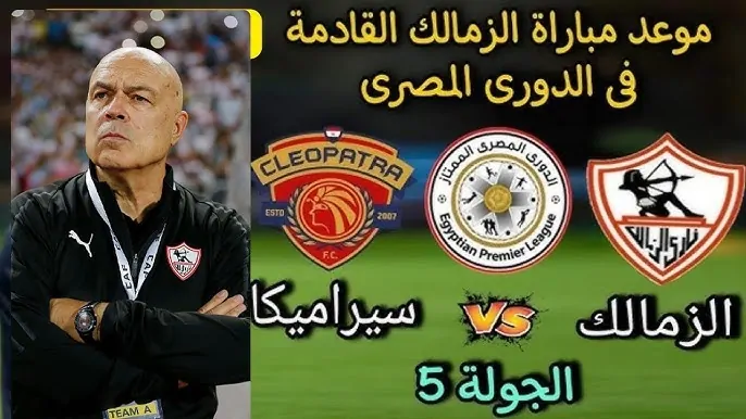 “اتفرج على الماتش مجانا” القنوات الناقلة لمباراة الزمالك وسيراميكا اليوم الخميس 19-12-2024 في الدوري المصري الممتاز على النايل سات