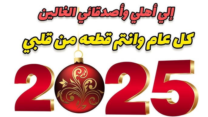 أروع وأجمل عبارات تهنئة بمناسبة راس السنة الميلادية 2025 تشاركها مع الأحباب والأهل