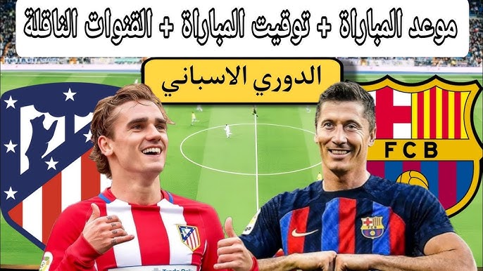 “البرسا في الصدارة” موعد مباراة برشلونة القادمة ضد اتلتيكو مدريد في الدوري الاسباني والقنوات الناقلة والتشكيل المتوقع