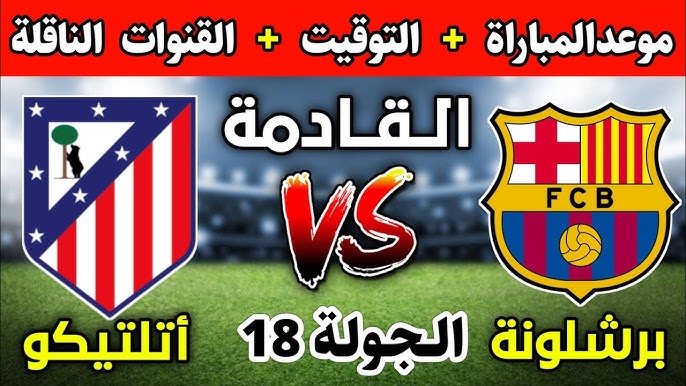 معلق مباراه برشلونه واتلتيكو مدريد اليوم في الحولة الـ18 من الدوري الاسباني والقنوات الناقلة