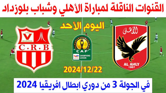 القنوات الناقله لمباراه الاهلي وشباب بلوزداد اليوم في دوري ابطال افريقيا 2024-2025