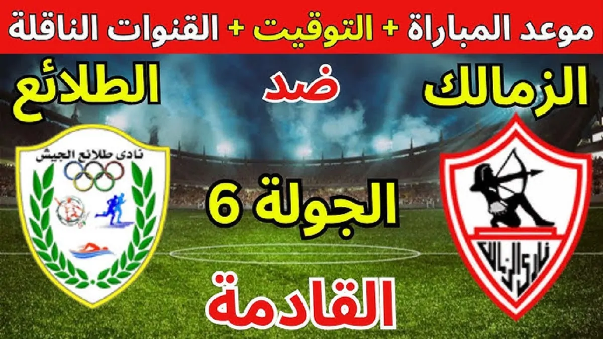 موعد مباراة الزمالك اليوم أمام طلائع الجيش الثلاثاء 24 ديسمبر 2024 في الدوري المصري الممتاز