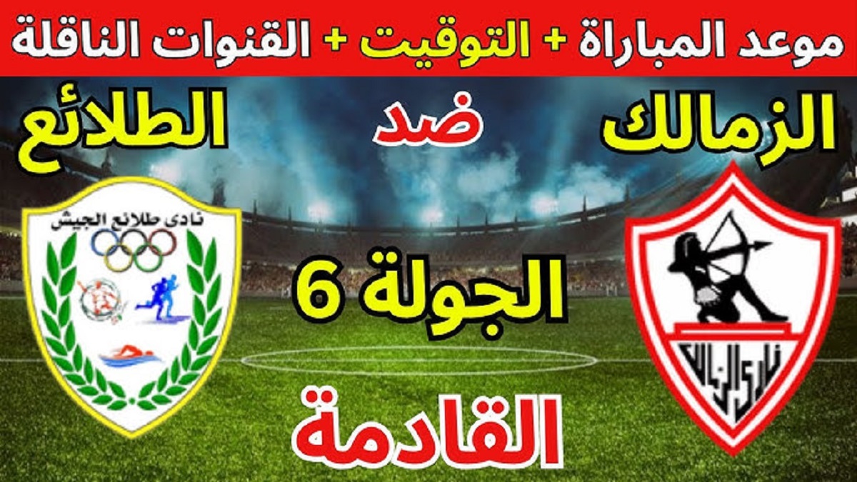 موعد مباراه الزمالك وطلائع الجيش في الجولة الـ 6 من دوري نايل 2024-2025 والقنوات الناقلة