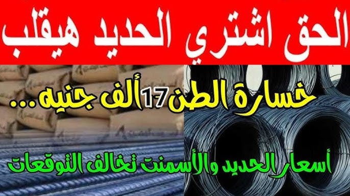 سعر طن الحديد اليوم والاسمنت الثلاثاء 24-12-2024 بمختلف الشركات والمصانع المصرية.. يخالف التوقعات