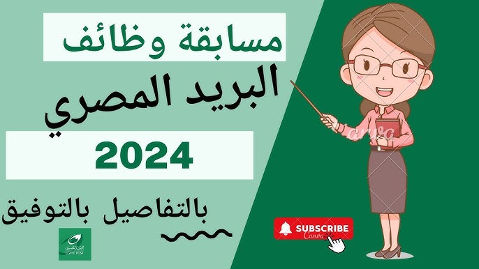 الجاهز المركزي للتنظيم و الاداره بُعلن عن وظائف البريد المصري 2024.. المؤهلات والشروط المطلوبة