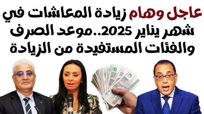 رسمياً التأمينات تُعلن موعد صرف معاشات شهر يناير 2025 بالزيادة الجديدة .. خلال ايام