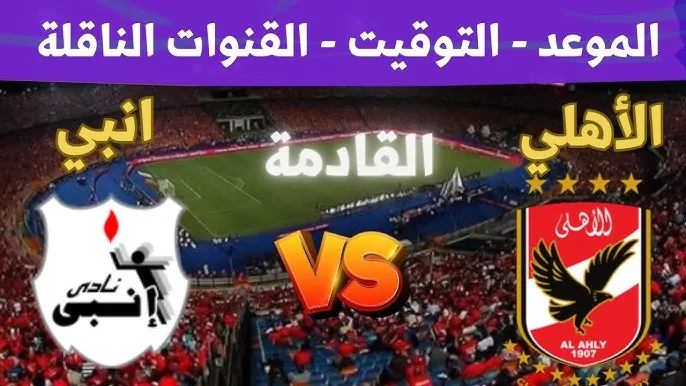 “المارد يبحث عن الصدارة” موعد مباراة الاهلي القادمة والقنوات الناقلة أمام انبي في الدورى علي النايل سات مجاناً