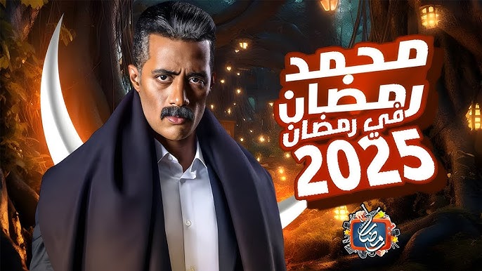 تفاصيل مسلسلات رمضان 2025 محمد رمضان بعد غيابه عن الماراثون الماضي