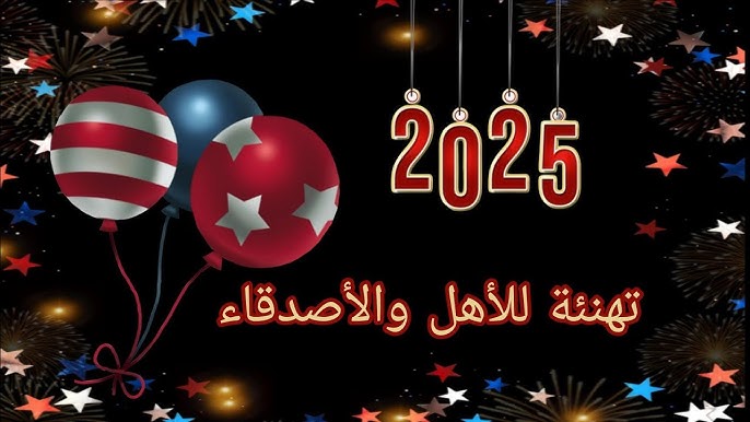 اجمل عبارات تهنئة رأس السنة الميلادية 2025.. خير وحب وفرحة قلب، وعيد سعيد يا أطيب قلب