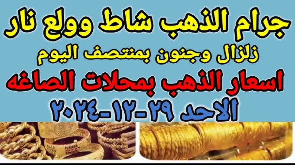 بعد الارتفاع.. سعر الذهب اليوم عيار 21 الاحد 29/12/2024 في محلات الصاغة المصرية