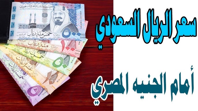 استقرار تام لـ سعر الريال مقابل الجنيه المصري في بداية تعاملات الثلاثاء 31-12-2024 بجميع البنوك