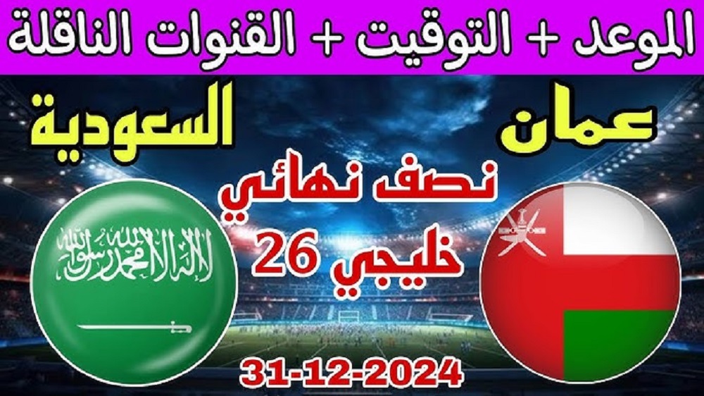 القنوات الناقلة لمباراة السعودية وعمان اليوم في نصف نهائي كأس الخليج العربي