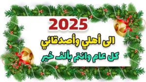 بطاقة تهنئة بالسنة الميلادية الجديدة 2025