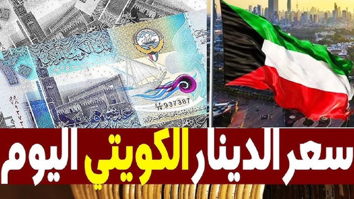 سعر الدينار الكويتي اليوم الأربعاء الموافق 25 ديسمبر 2024 مقابل الجنيه المصري بنهاية التعاملات