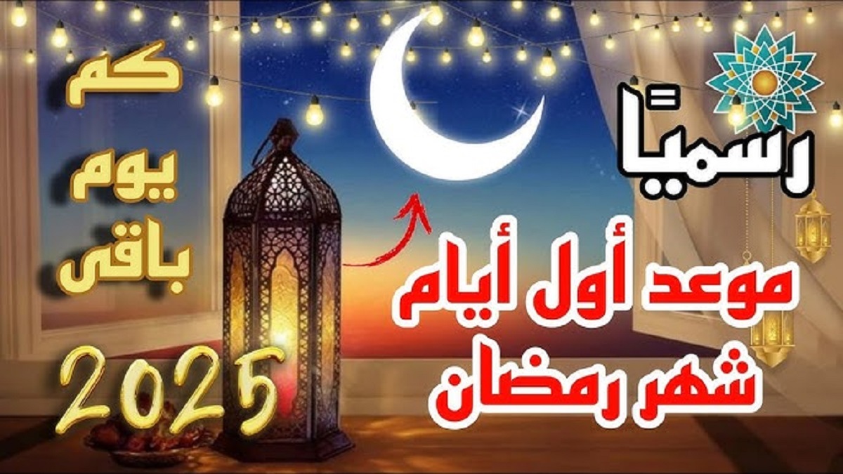 الحسابات الفلكية توضح موعد شهر رمضان 2025 في مصر .. “اللهم بلغنا رمضان ونحن بأحسن حال”