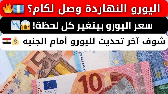 تراجع مفاجئ لـ سعر اليورو اليوم مقابل الجنية المصري بحميع البنوك في نهاية التعاملات