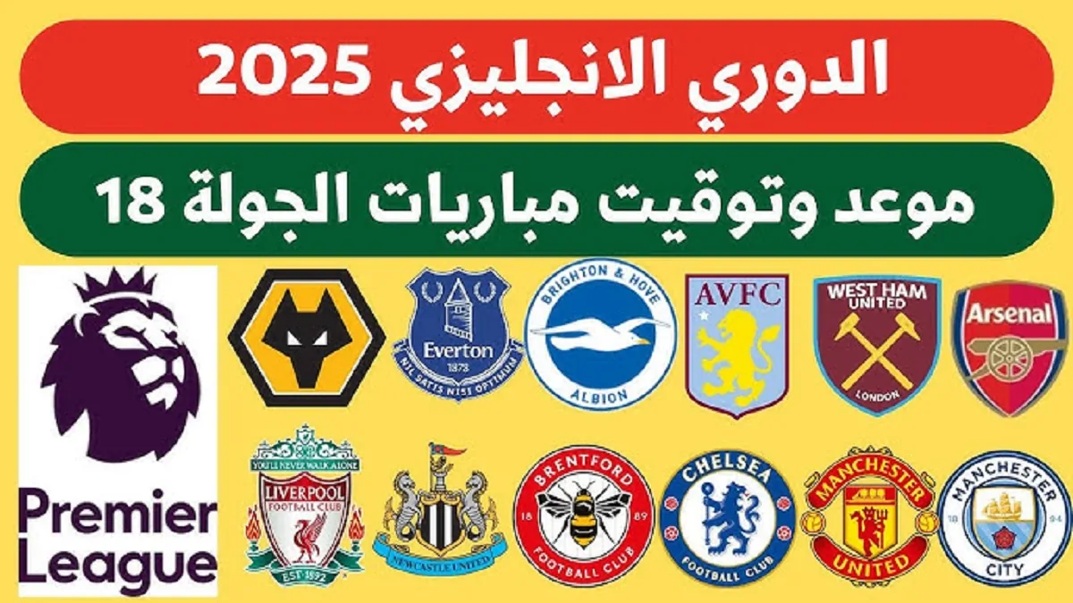 مواعيد مباريات الجولة 18 من الدوري الانجليزي الممتاز 2024-2025 .. يبدأها مان سيتي مع إيفرتون