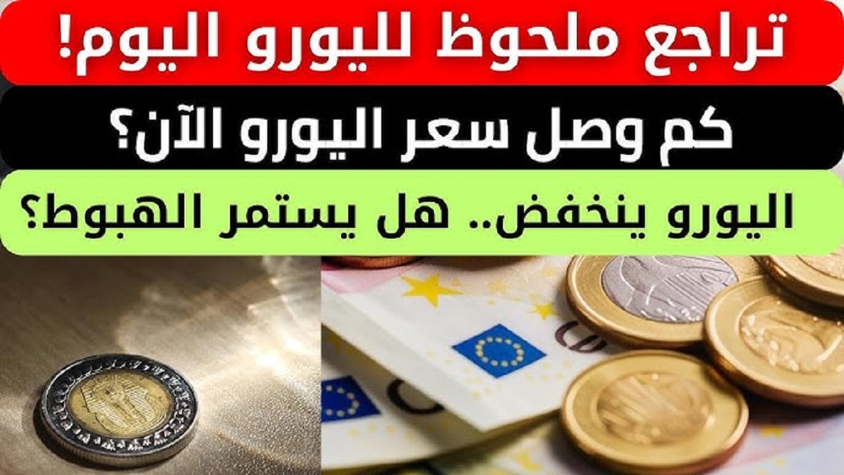 سعر اليورو اليوم في مصر للشراء و للبيع في كافة البنوك .. تعرف على التحديثات الأخيره