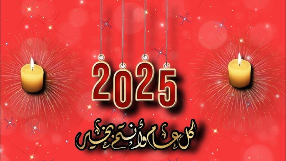 أروع رسائل تهنئة العام الجديد 2025 للأصدقاء والعائلة .. “أتمنى ليك سنة مليانة بالصحة والتوفيق، Happy New Year!”