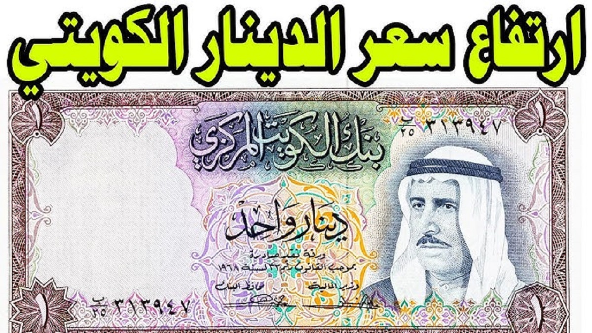 سعر الدينار الكويتي اليوم الثلاثاء الموافق 31-12-2024 مقابل الجنيه المصري .. إرتفاع جديد في منتصف التعاملات