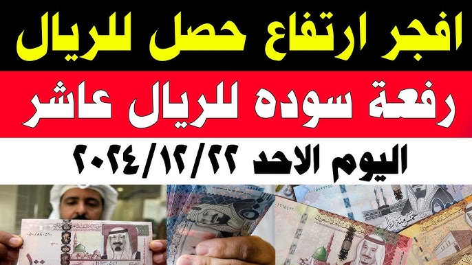 سعر الريال السعودي اليوم مقابل الجنية المصري الاحد 22-12-2024 بجميع البنوك