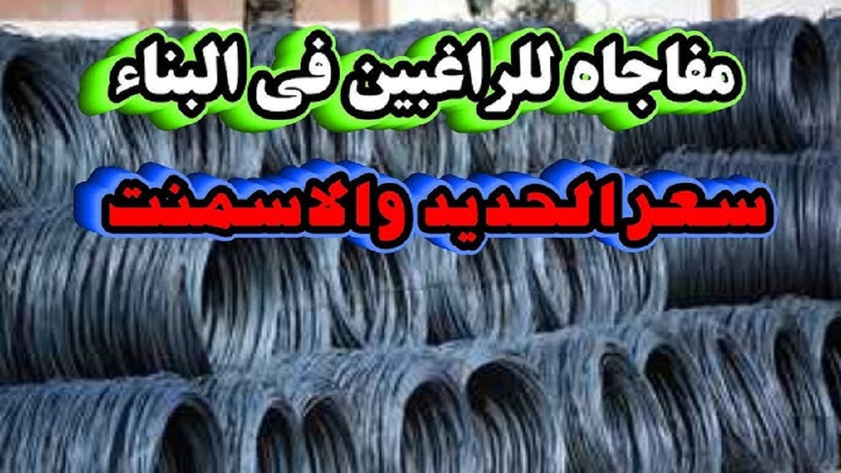 اسعار الحديد والاسمنت في مصر وفقاً لتحديثات بوابة الأسعار العالمية والمحلية